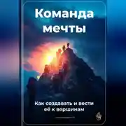 Постер книги Команда мечты: Как создавать и вести её к вершинам