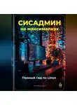Артем Демиденко - Сисадмин на максималках: Полный гид по Linux