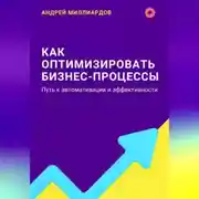 Постер книги Как оптимизировать бизнес-процессы. Путь к автоматизации и эффективности