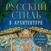 Постер книги Русский стиль в архитектуре. От терема до Казанского вокзала