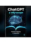 Артем Демиденко - ChatGPT в обучении: Новый подход к знаниям