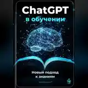 Постер книги ChatGPT в обучении: Новый подход к знаниям