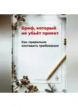 Артем Демиденко - Бриф, который не убьёт проект: Как правильно составить требования