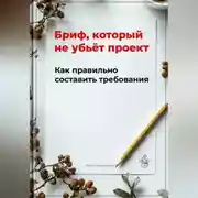 Постер книги Бриф, который не убьёт проект: Как правильно составить требования