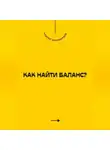 Андрей Миллиардов - Как найти баланс?