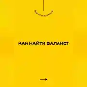 Постер книги Как найти баланс?