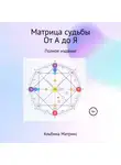 Альбина Матрикс - Матрица судьбы от А до Я