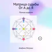 Постер книги Матрица судьбы от А до Я