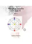 Альбина Матрикс - Матрица судьбы. Дополнительные ключи