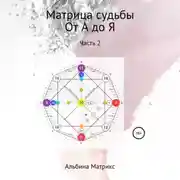Постер книги Матрица судьбы. Дополнительные ключи