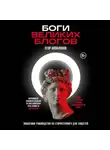Егор Апполонов - Боги великих блогов: пошаговое руководство по сторителлингу для соцсетей