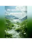 Нил Плёсов - Из времени в вечность