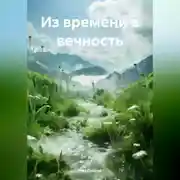 Постер книги Из времени в вечность