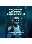 Артем Демиденко - Telegram бот для службы поддеркжи с ИИ: Пошаговое руководство с разбором кода