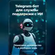 Постер книги Telegram бот для службы поддеркжи с ИИ: Пошаговое руководство с разбором кода