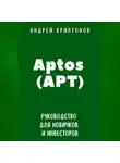 Андрей Криптонов - Aptos (APT). Руководство для новичков и инвесторов