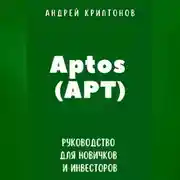 Постер книги Aptos (APT). Руководство для новичков и инвесторов