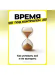 Артем Демиденко - Время под контролем: Как успевать всё и не выгорать