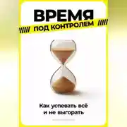 Постер книги Время под контролем: Как успевать всё и не выгорать