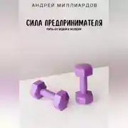 Постер книги Сила предпринимателя. Путь от идеи к успеху