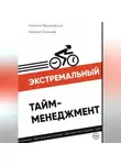 Николай Мрочковский - Экстремальный тайм-менеджмент