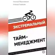 Постер книги Экстремальный тайм-менеджмент