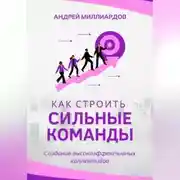 Постер книги Как строить сильные команды. Создание высокоэффективных коллективов