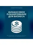 Андрей Миллиардов - Финансовое планирование для бизнеса. Как правильно распределять ресурсы и достигать устойчивого роста