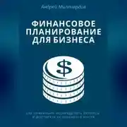 Постер книги Финансовое планирование для бизнеса. Как правильно распределять ресурсы и достигать устойчивого роста