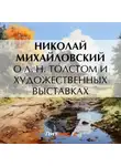 Николай Михайловский - О Л. Н. Толстом и художественных выставках