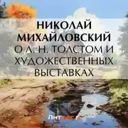 Постер книги О Л. Н. Толстом и художественных выставках