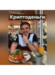 Максим Мернес - Криптоденьги