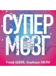 Улаф Шеве - Супермозг. Лучшие стратегии обучения