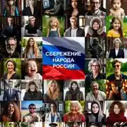 Постер книги Сбережение народа России