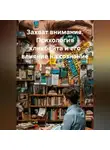 Дьякон Святой - Захват внимания. Психология кликбейта и его влияние на сознание