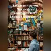 Постер книги Захват внимания. Психология кликбейта и его влияние на сознание
