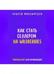 Андрей Миллиардов - Как стать селлером на Wildberries
