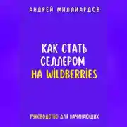 Постер книги Как стать селлером на Wildberries