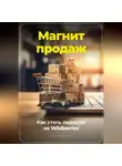 Артем Демиденко - Магнит продаж: Как стать лидером на Wildberries