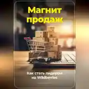 Постер книги Магнит продаж: Как стать лидером на Wildberries