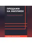 Андрей Миллиардов - Продажи на миллион. Как создать прибыльную стратегию и увеличить доход за 6 месяцев