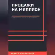 Постер книги Продажи на миллион. Как создать прибыльную стратегию и увеличить доход за 6 месяцев