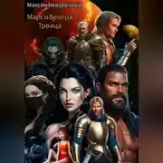 Постер книги Марс и Венера. Троица