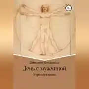 Постер книги Утро мужчины