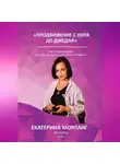 Екатерина Морланг - Продвижение в интернете с нуля до Джедая. О способах манипуляции сознанием и управлении желаниями людей с помощью медиа-ресурсов.