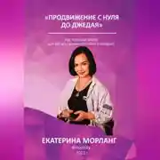 Постер книги Продвижение в интернете с нуля до Джедая. О способах манипуляции сознанием и управлении желаниями людей с помощью медиа-ресурсов.