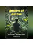 Артем Демиденко - Цифровой Детокс: Как вернуть контроль и освободить время для жизни