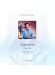Элизабет Клэр Профет - Даршаны