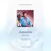 Постер книги Даршаны