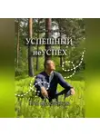 Алексей Пасечный - Успешный неуспех. Пусть к состоянию